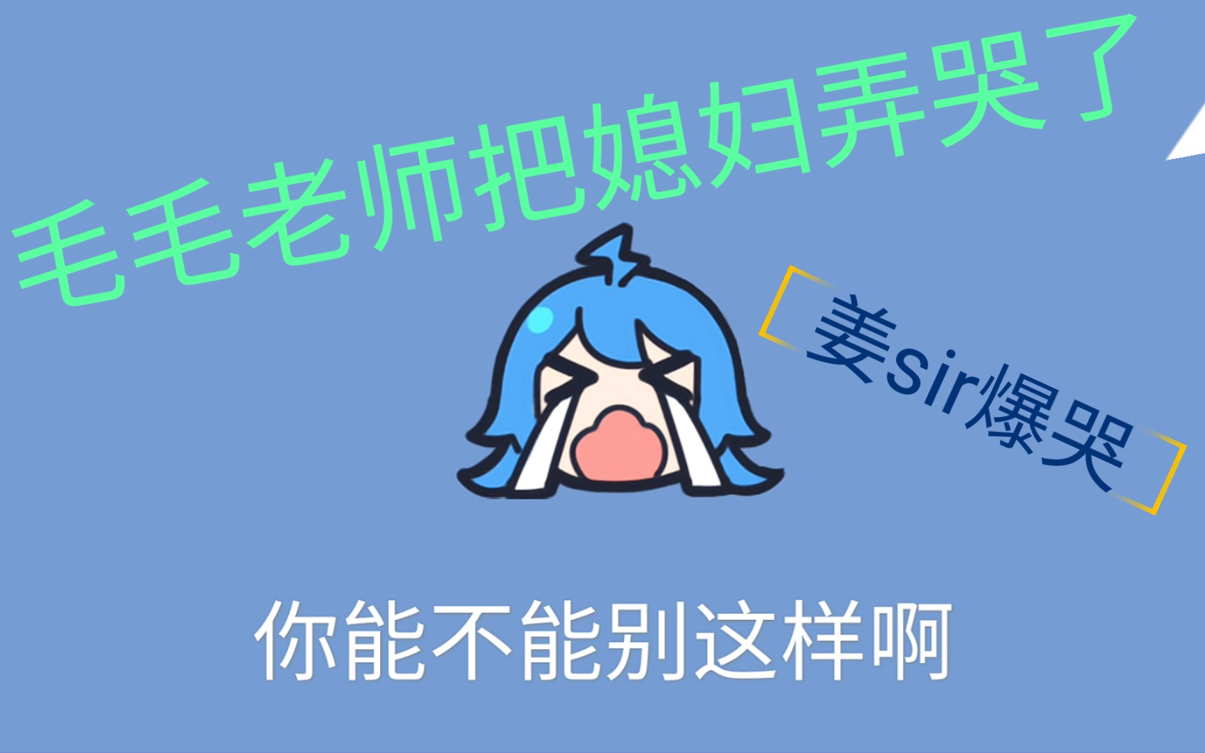 【漂亮朋友】(毛姜)毛毛老师把媳妇弄哭,姜sir爆哭哔哩哔哩bilibili