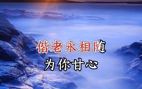 [图]多少岁月已流走，多少时光一去不回头#甘心情愿