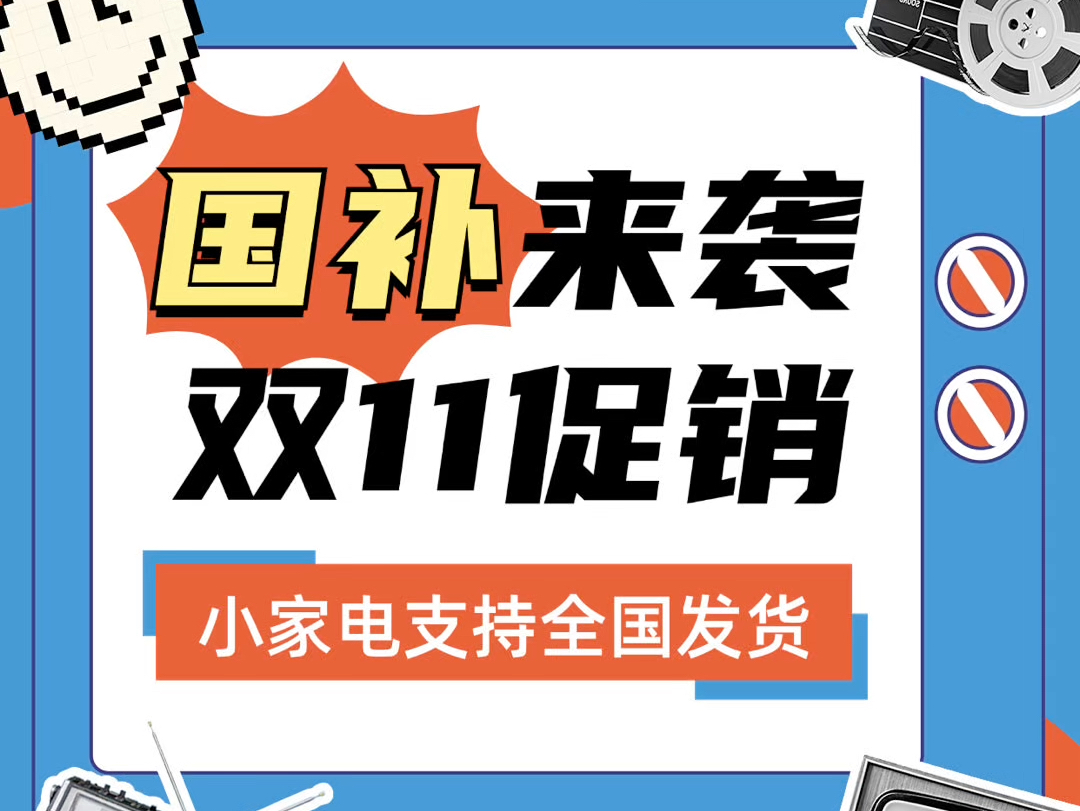 双十一家电补贴来了,常用大家电、小家电都有补贴,需要增加家电的小伙伴们快来康康福利内容和领取方式,记得点赞收藏哦~#双十一活动哔哩哔哩bilibili