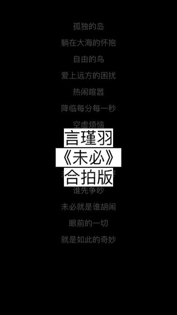 未必 言瑾羽 伴奏带歌词合拍版 长按屏幕中间可合拍