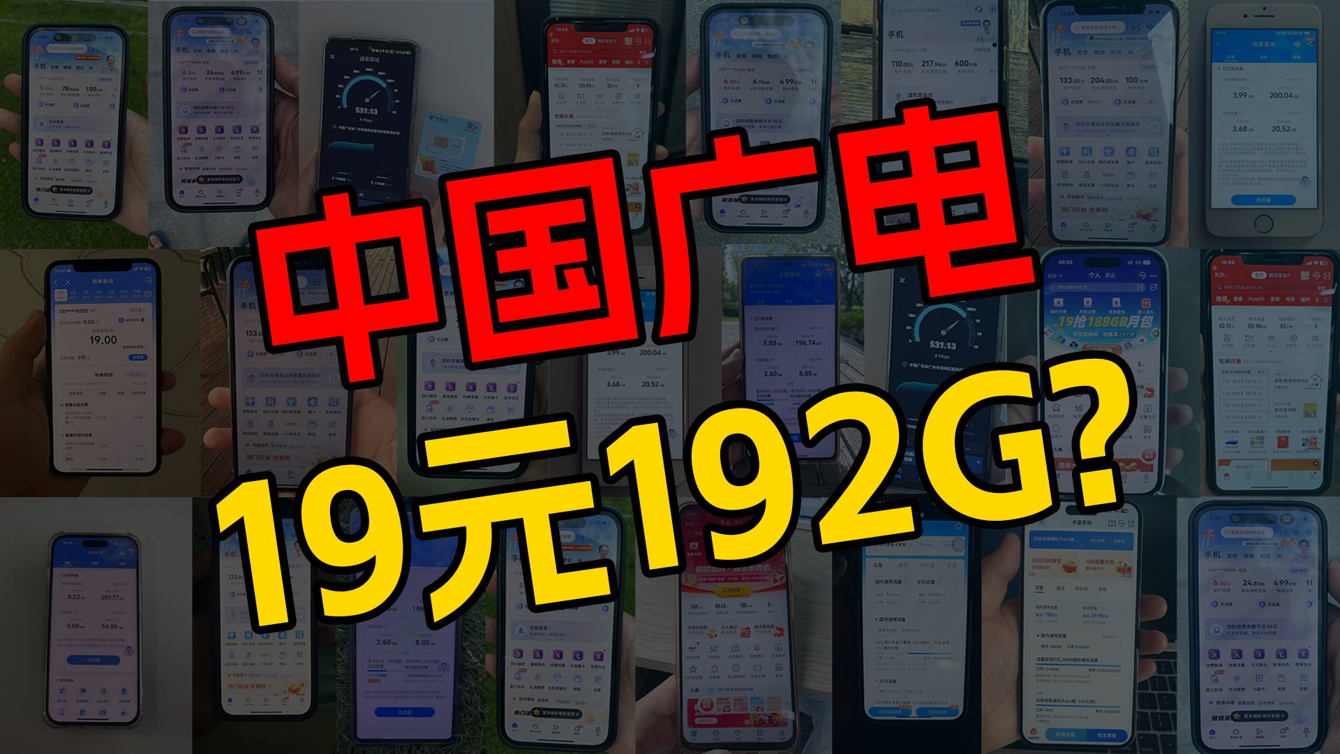 19元192G!中国广电升龙卡19元192G全通用流量,还支持结转!流量卡测评|流量卡推荐|移动、电信、联通、广电|中国广电哔哩哔哩bilibili