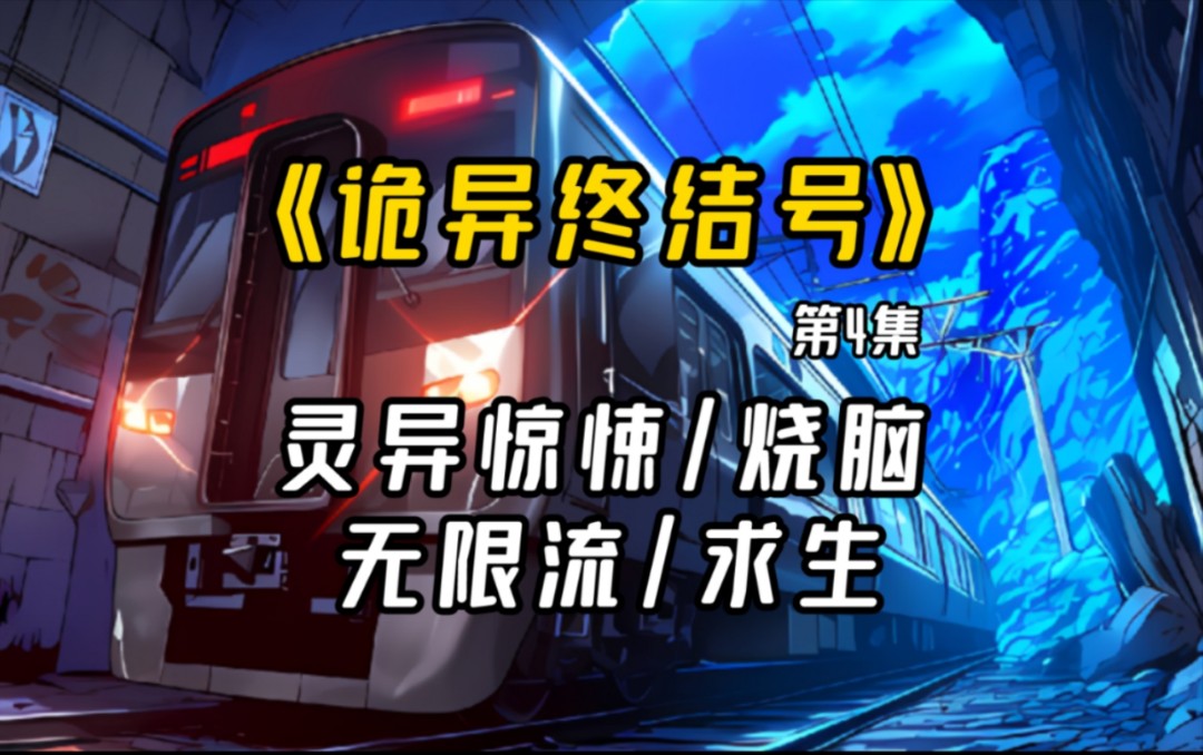 [图]【长篇完结文】：《诡异终结号》第4集-诡异的地铁将带着乘客前往何方…..一次次诡异事件，一次次挣扎求生。“终结”已经开始。