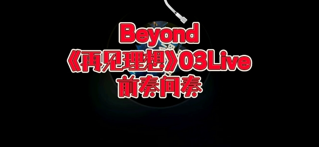 华语吉他Solo 第19弹 Beyond《再见理想》03Live前奏间奏动态谱、伴奏哔哩哔哩bilibili