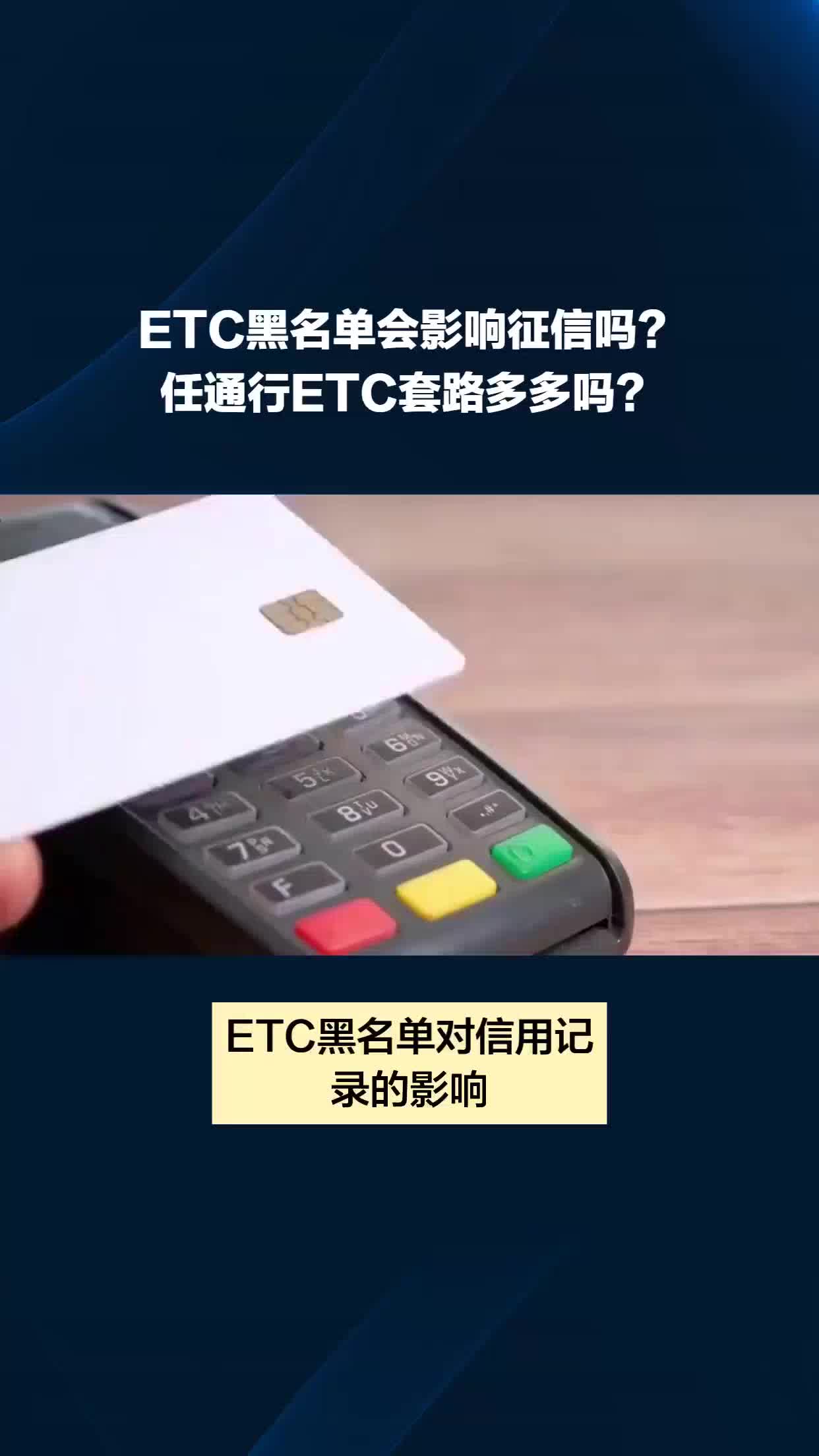 ETC黑名单会影响征信吗?#任通行etc哔哩哔哩bilibili