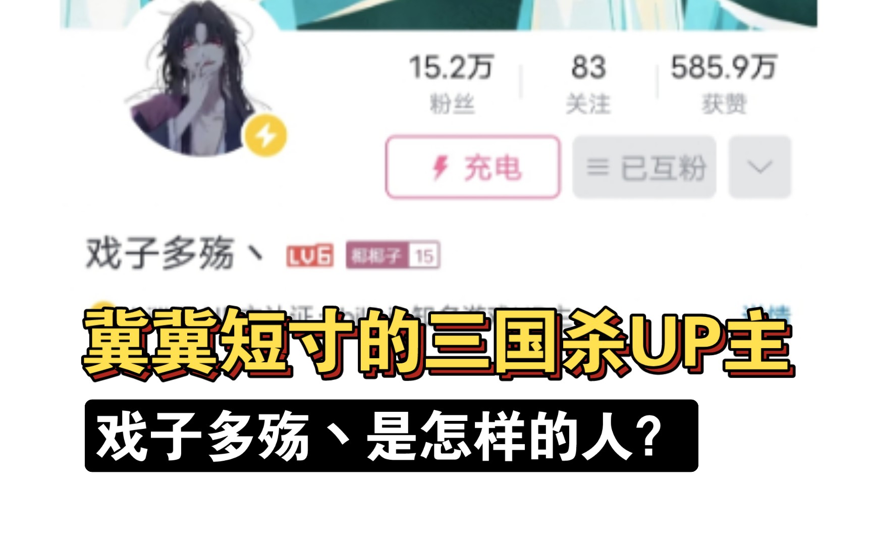 【三国杀区的up主】“戏子多殇丶”是怎样的up主?哔哩哔哩bilibili三国杀