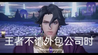 给大家讲个笑话，王者荣耀