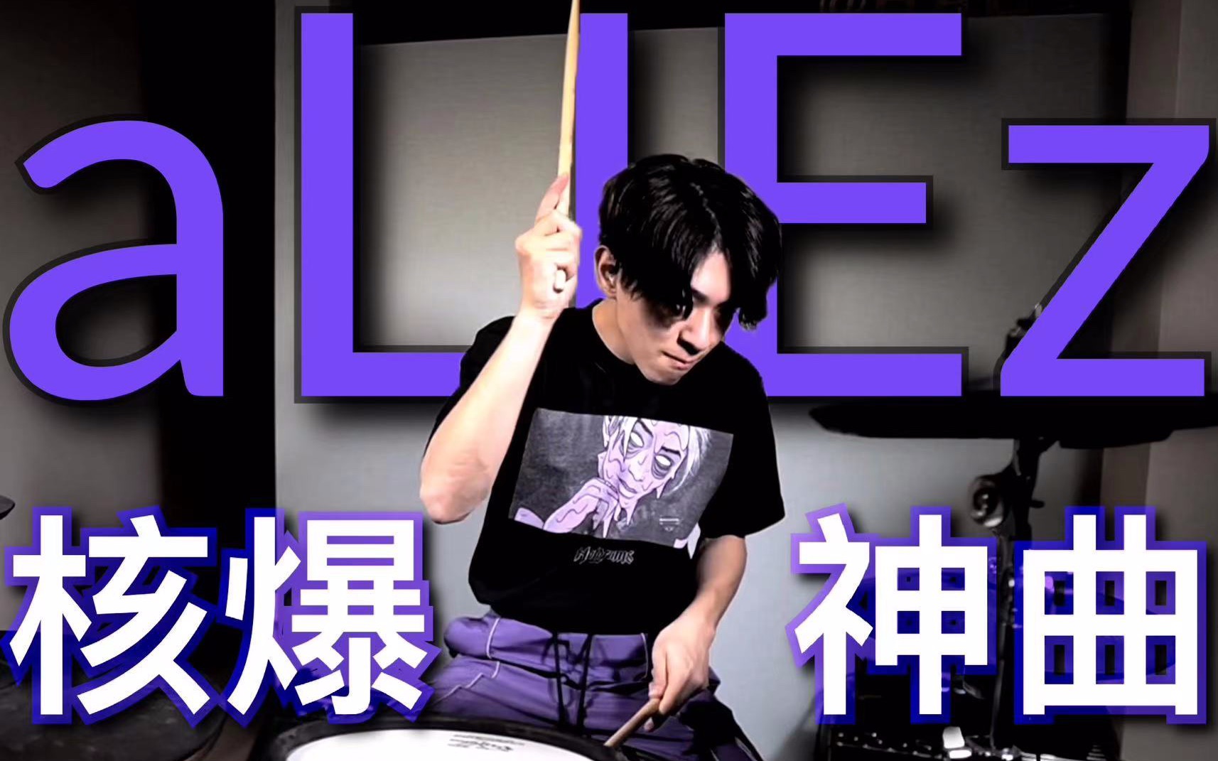 泽野弘之核爆神曲aliez,日本鼓手哈鲁高燃演绎!