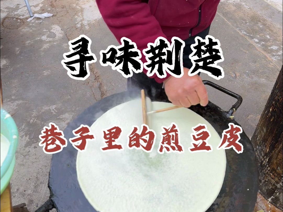 荆州老街巷子里的煎豆皮哔哩哔哩bilibili