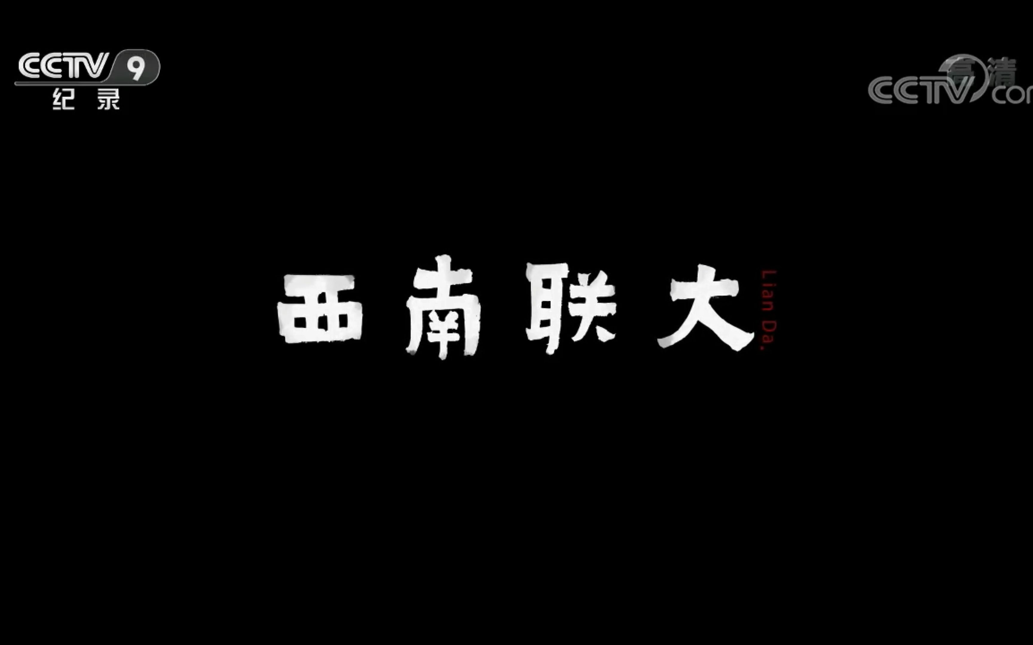 【央视纪录片】【超清4K】《西南联大》第一集 八音合奏 01哔哩哔哩bilibili