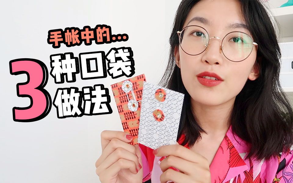 DIY | 手帐中3种小收纳袋的做法 | 超简单der哔哩哔哩bilibili