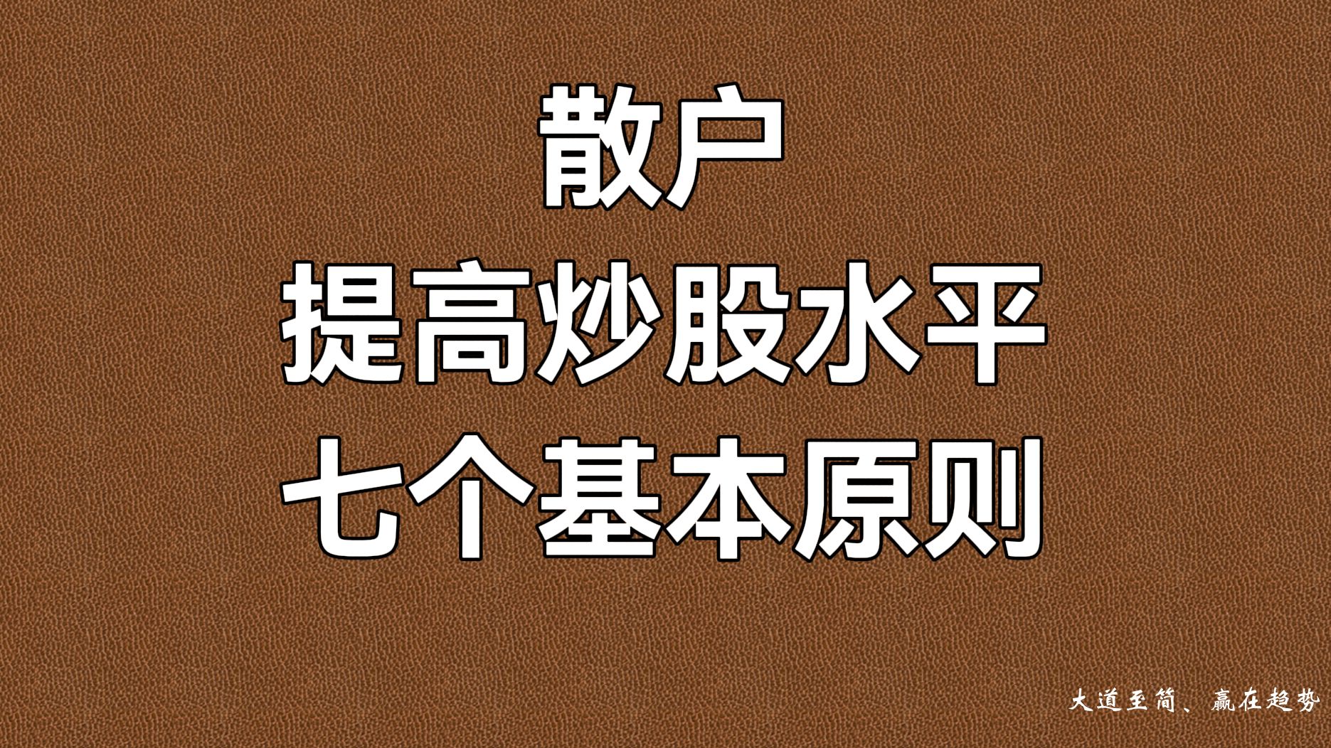 A股:散户,提高炒股水平的七个基本原则,字字珠玑,建议收藏!哔哩哔哩bilibili