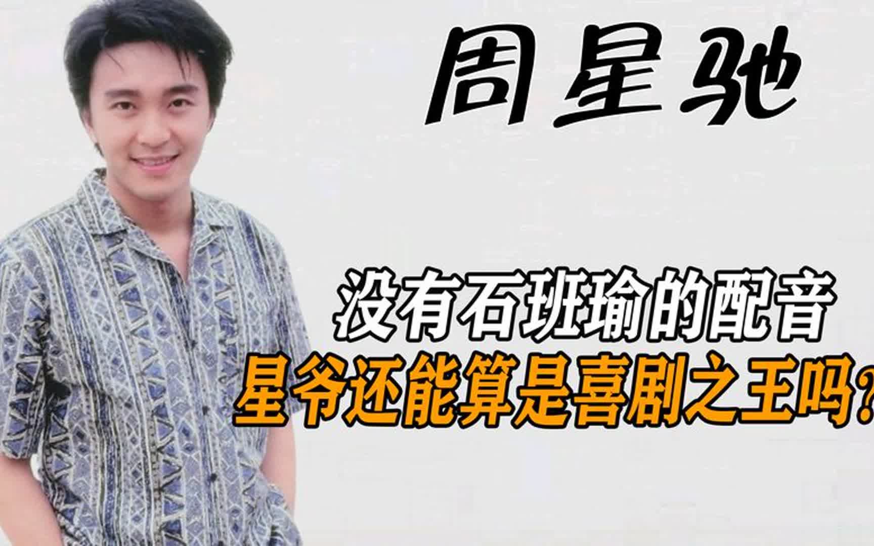 周星驰:没有石班瑜的配音,星爷还能算是喜剧之王吗?