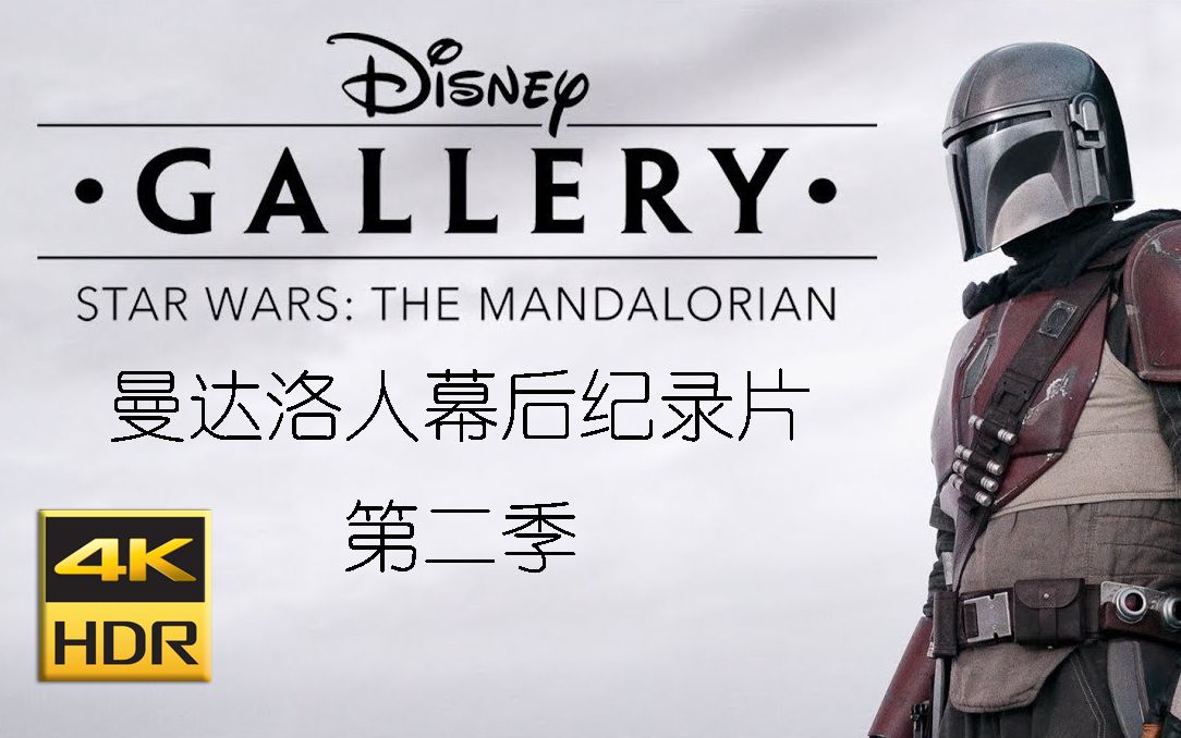 [图]4KHDR 曼达洛人第二季幕后拍摄纪录片 中英字 Disney.Gallery.Star.Wars.The.Mandalorian.S02