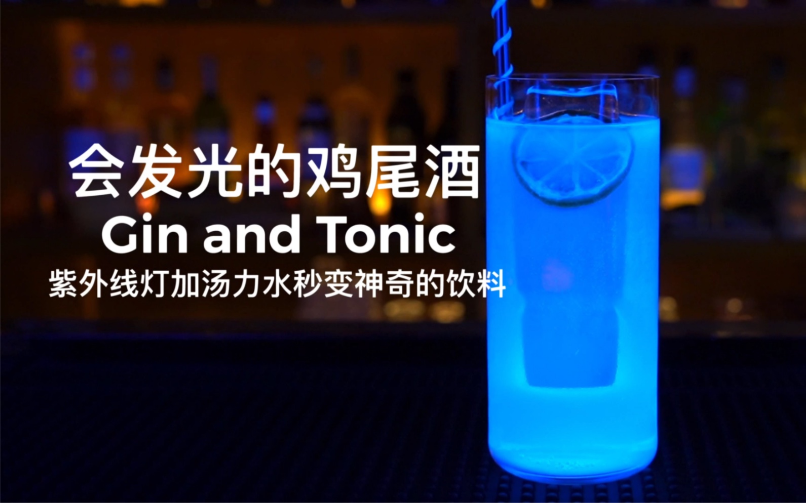 发光的鸡尾酒紫外线灯加上汤力水秒变神奇的饮料