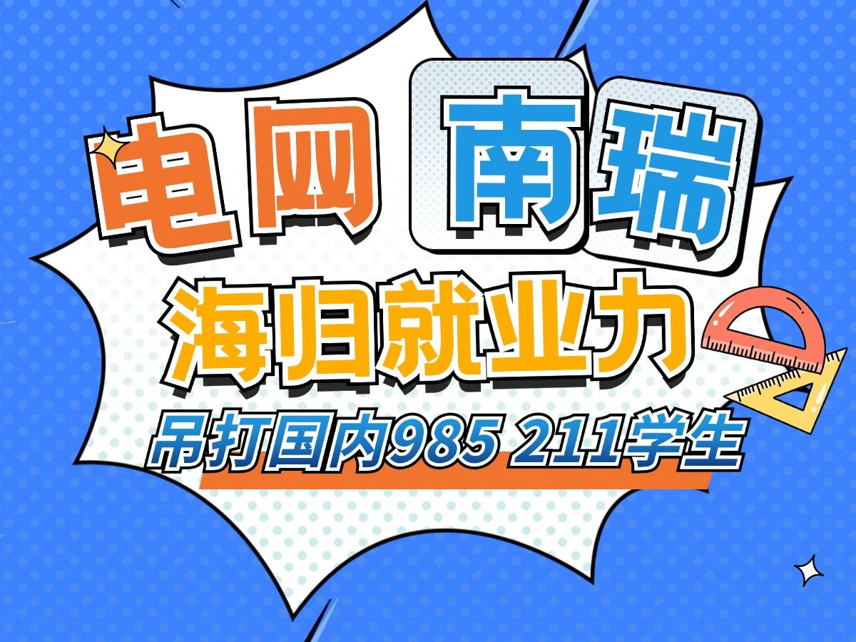 电网南瑞集团录取名单 海归就业力正式吊打国内985 211学生哔哩哔哩bilibili