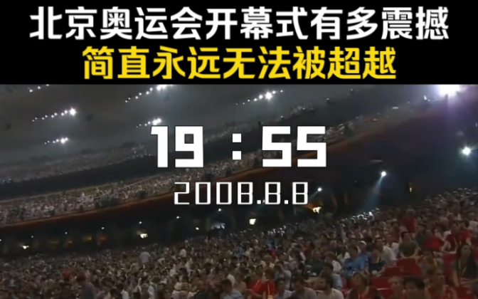 《2008年奥运会开幕式》:北京奥运会开幕式有多震撼?简直永远无法被超越!哔哩哔哩bilibili