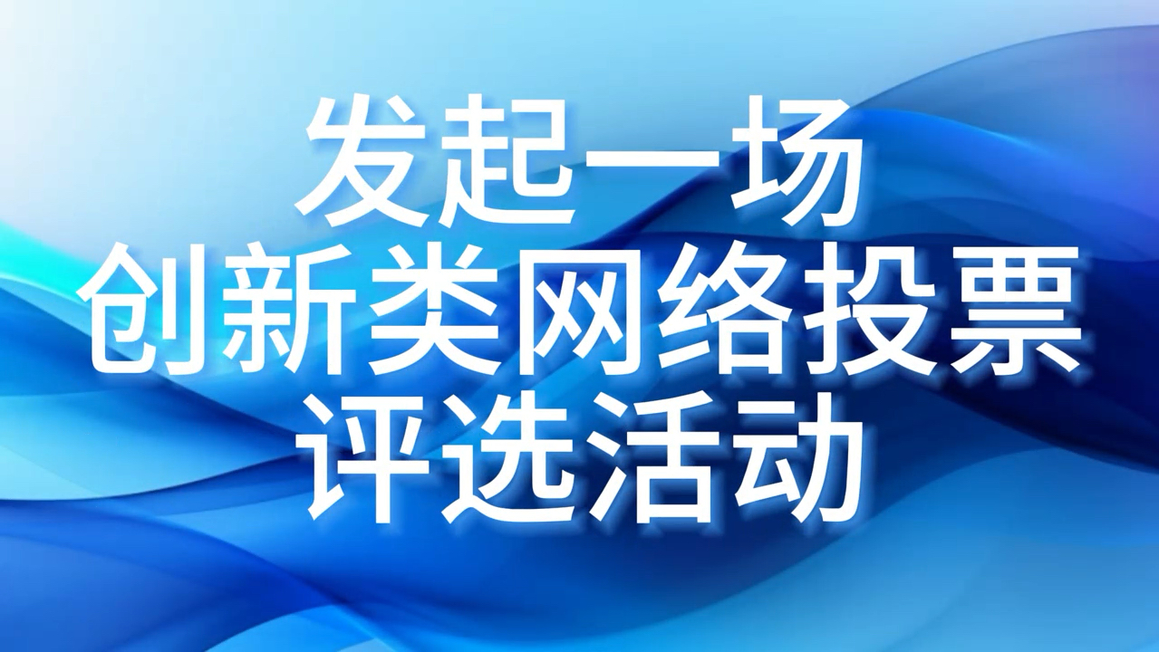 发起一场创新类网络投票评选活动方法哔哩哔哩bilibili