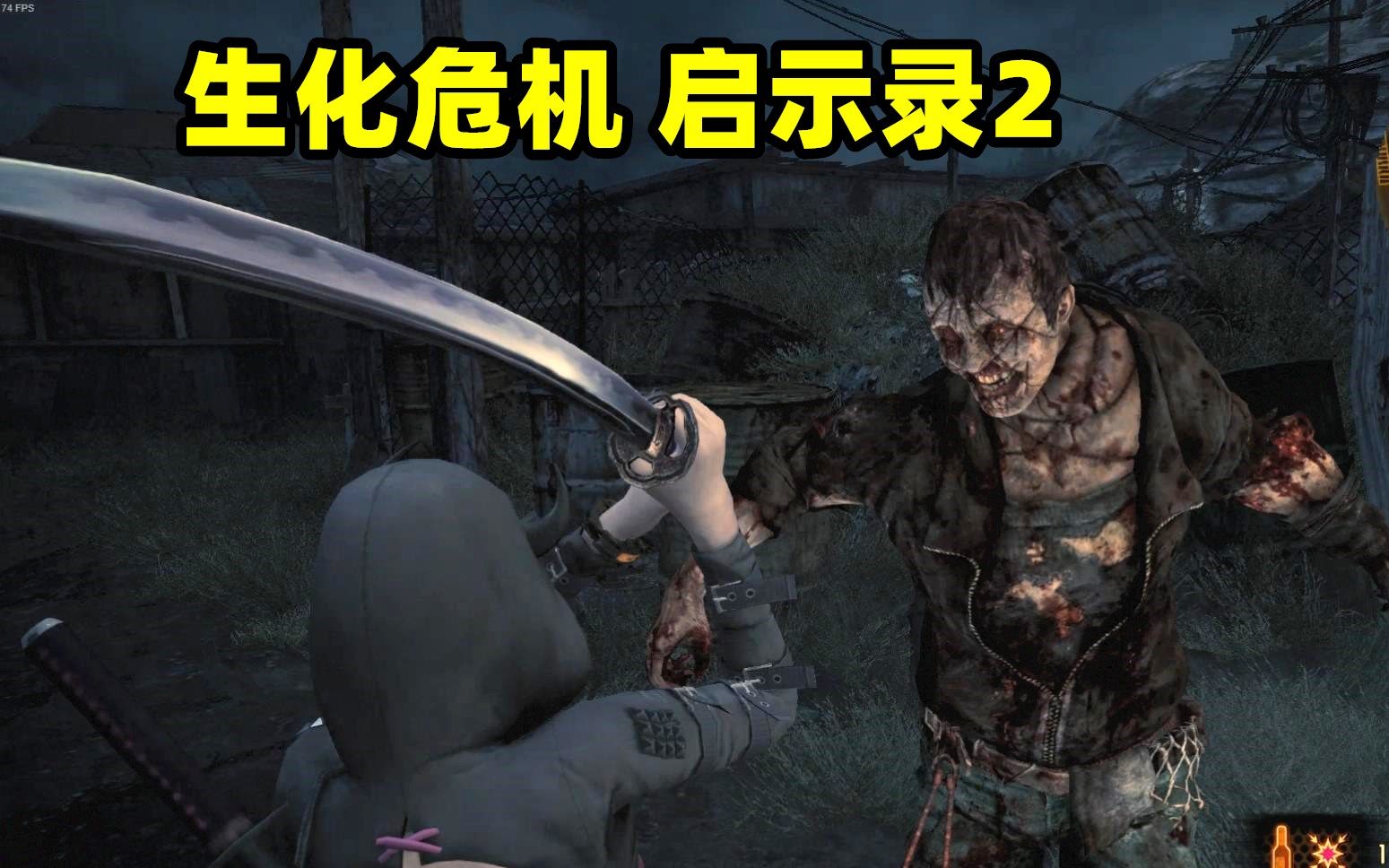 无双砍丧尸莫伊拉解锁武士刀生化危机启示录2