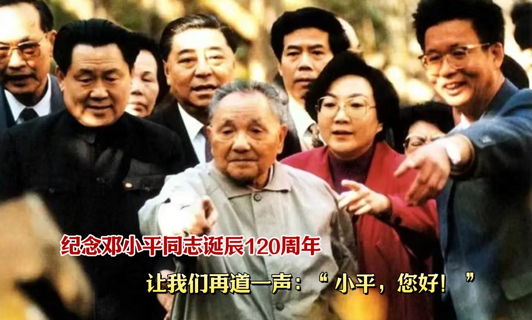 纪念邓小平同志诞辰120周年,让我们再道一声:“小平,您好!”哔哩哔哩bilibili