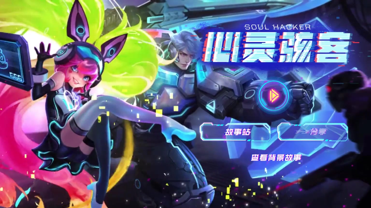 王者荣耀:亚瑟&安琪拉 心灵骇客皮肤故事站_哔哩哔哩_bilibili