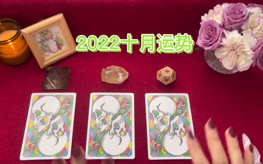 2022十月运势,大众占卜【灯灯灯灯tarot】哔哩哔哩bilibili