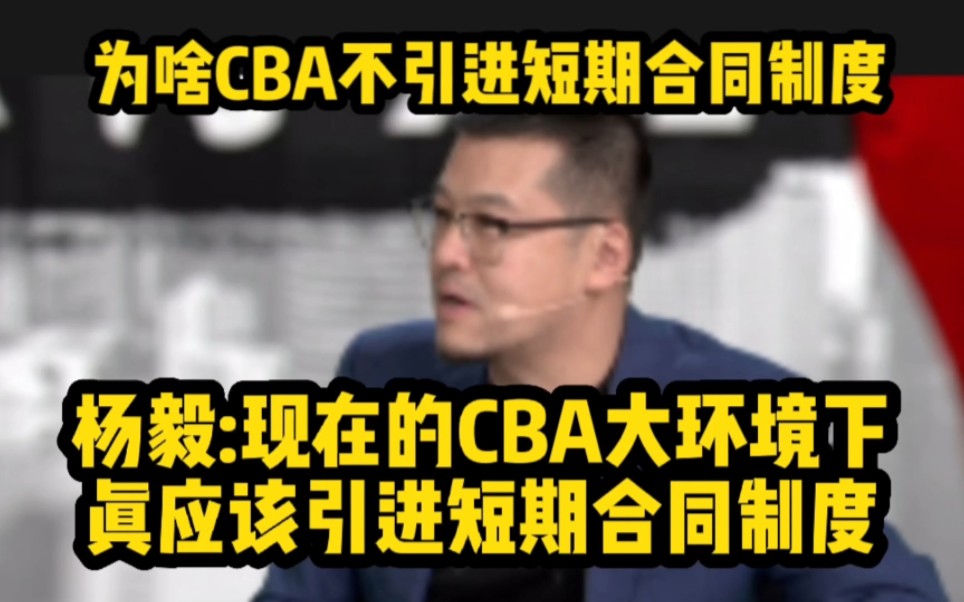 杨毅:现在的CBA大环境下,真应该引进短期合同制度哔哩哔哩bilibili