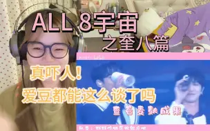 Descargar video: 【seventeen reaction】ALL8宇宙之奎八篇，分析不了一点，真情侣分析啥呀