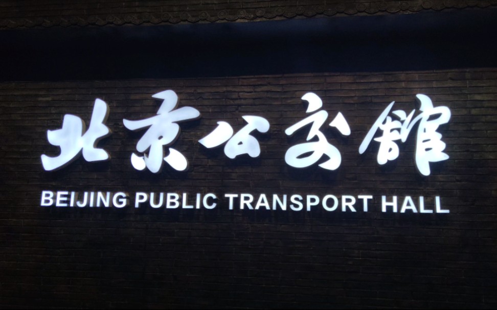 北京公交博物馆#北京公交馆火爆开馆,无需门票,快来开启一场怀旧之旅