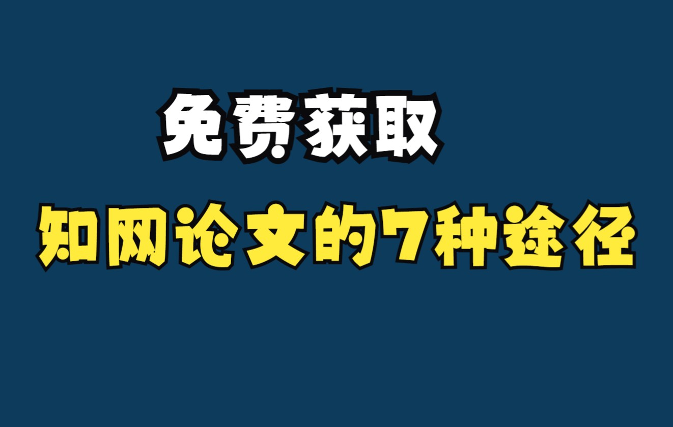 免费获取中国知网论文的7种途径哔哩哔哩bilibili