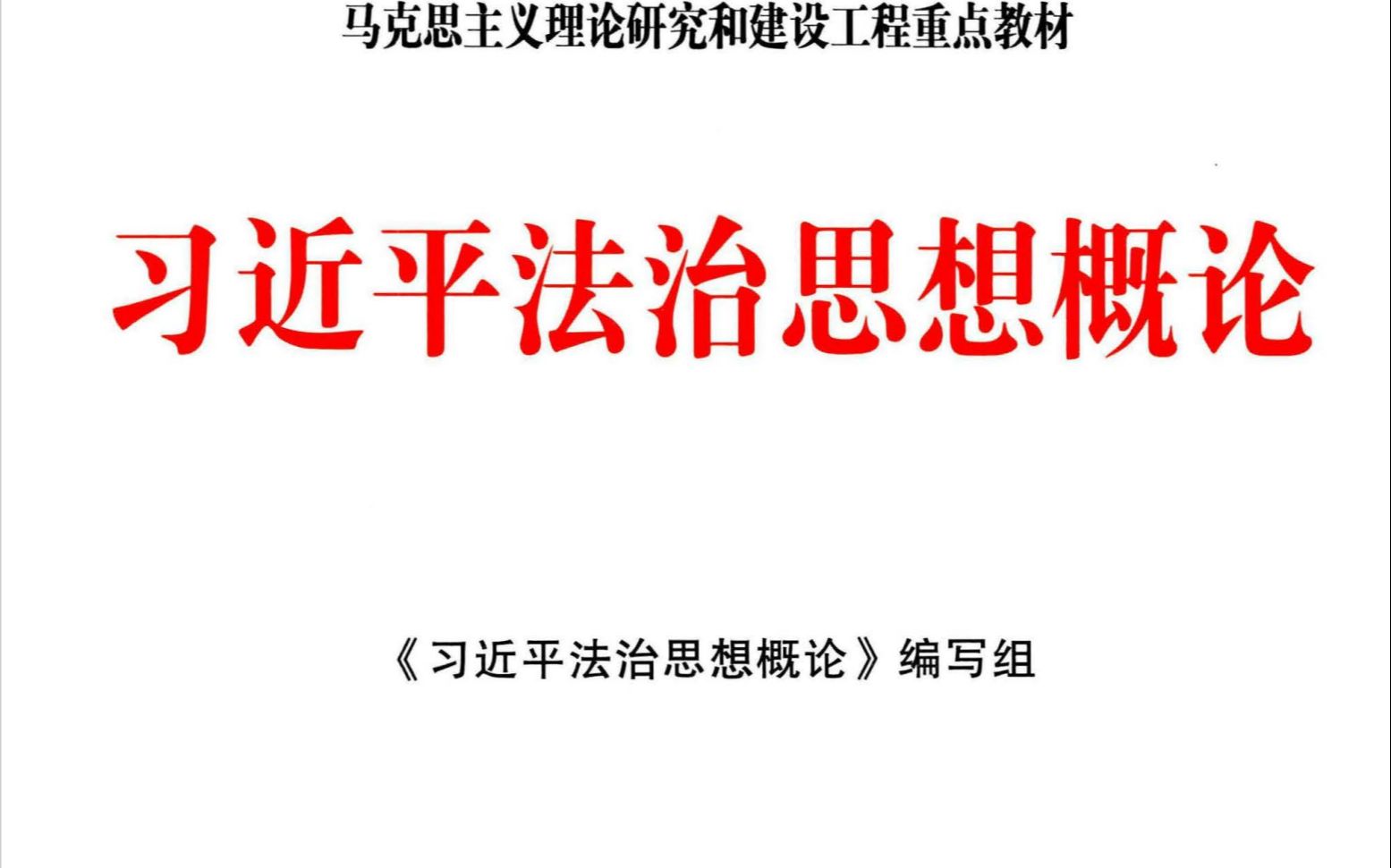 2021年9月习近平法治思想概论绪论(全文磨耳朵语音)哔哩哔哩bilibili