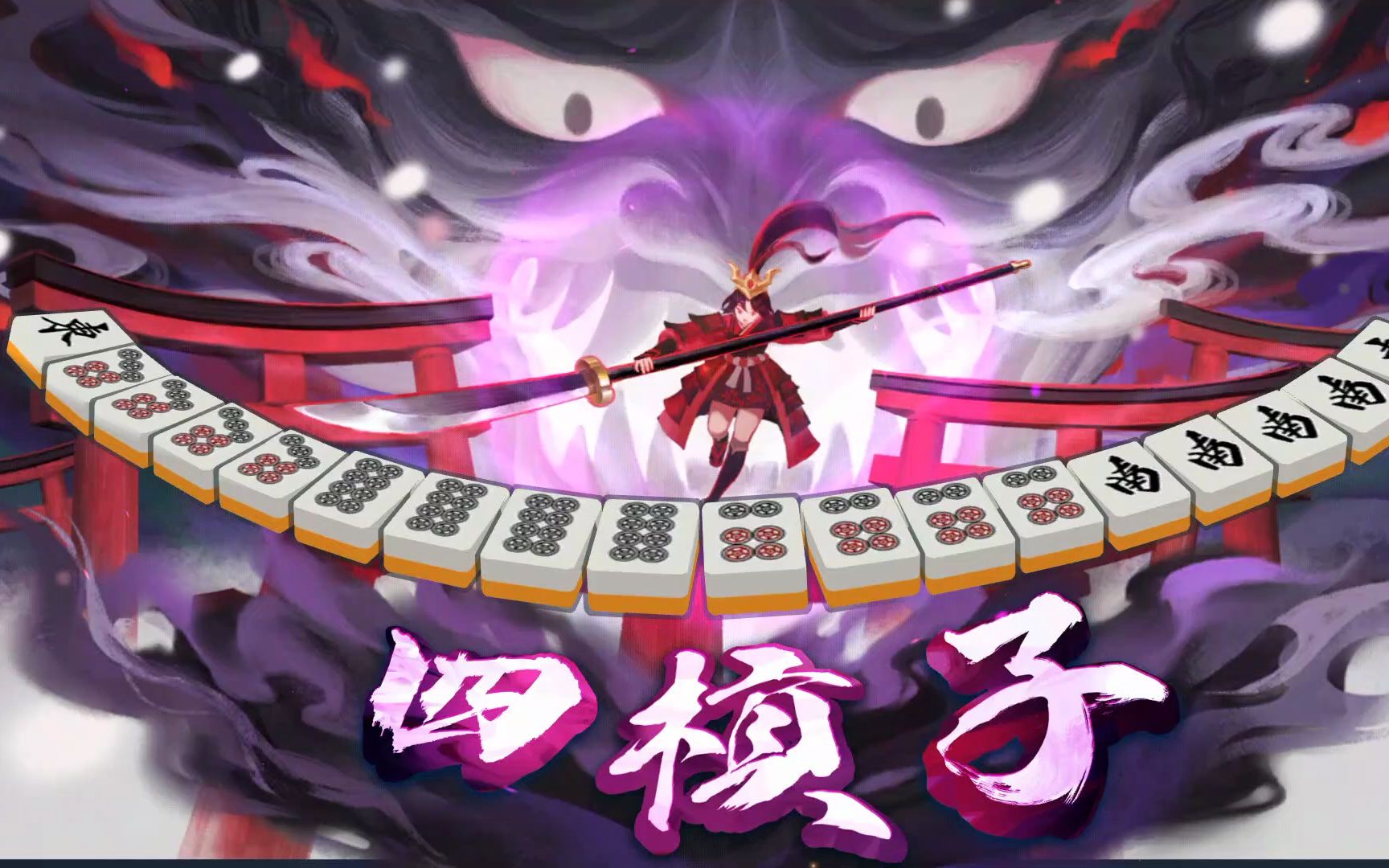 雀魂 四杠子役满海底捞月 萌新以为要流局了结果第一次看到了全屏特效