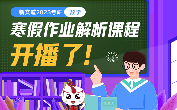 新鲜出炉!2023考研【数学】寒假作业解析课程哔哩哔哩bilibili