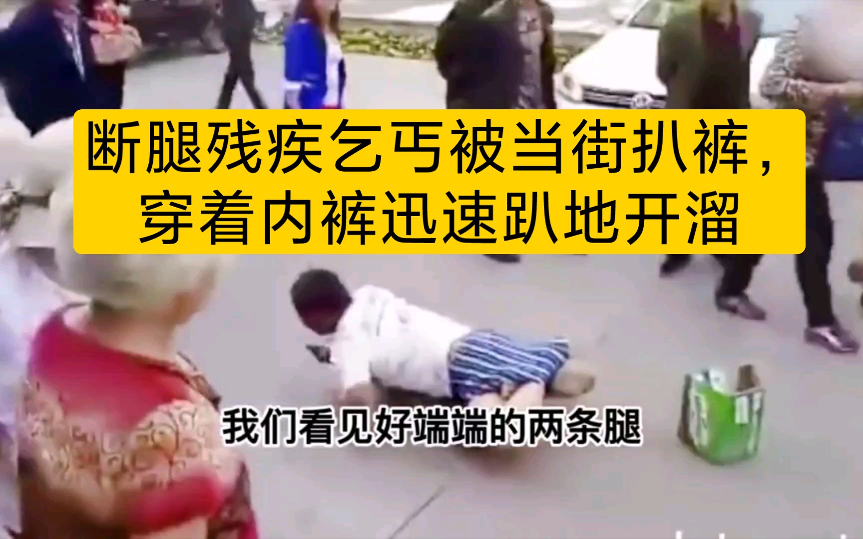 断腿残疾乞丐被当街扒裤,穿着内裤迅速趴地开溜