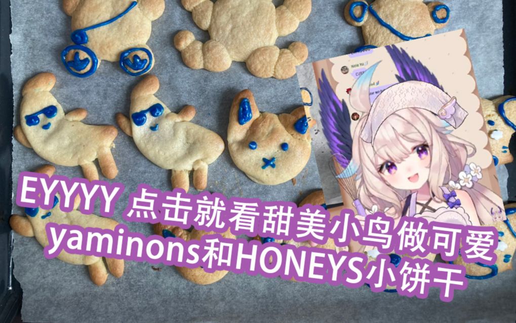 【Enna/生切自留】甜美小鸟做Yaminons和HONEYS小饼干哔哩哔哩bilibili