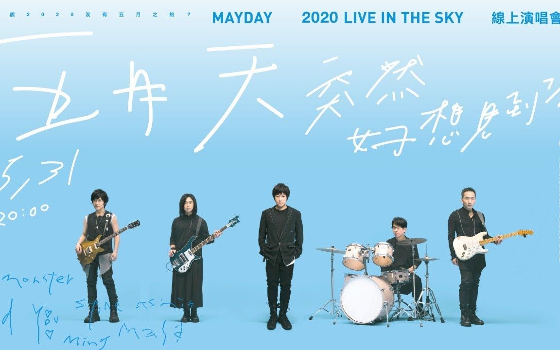 五月天突然好想见到你线上演唱会maydayliveinthesky2020