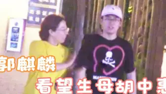 郭麒麟看望生母胡中惠，曾在郭德纲落魄时离开，如今已是大老板
