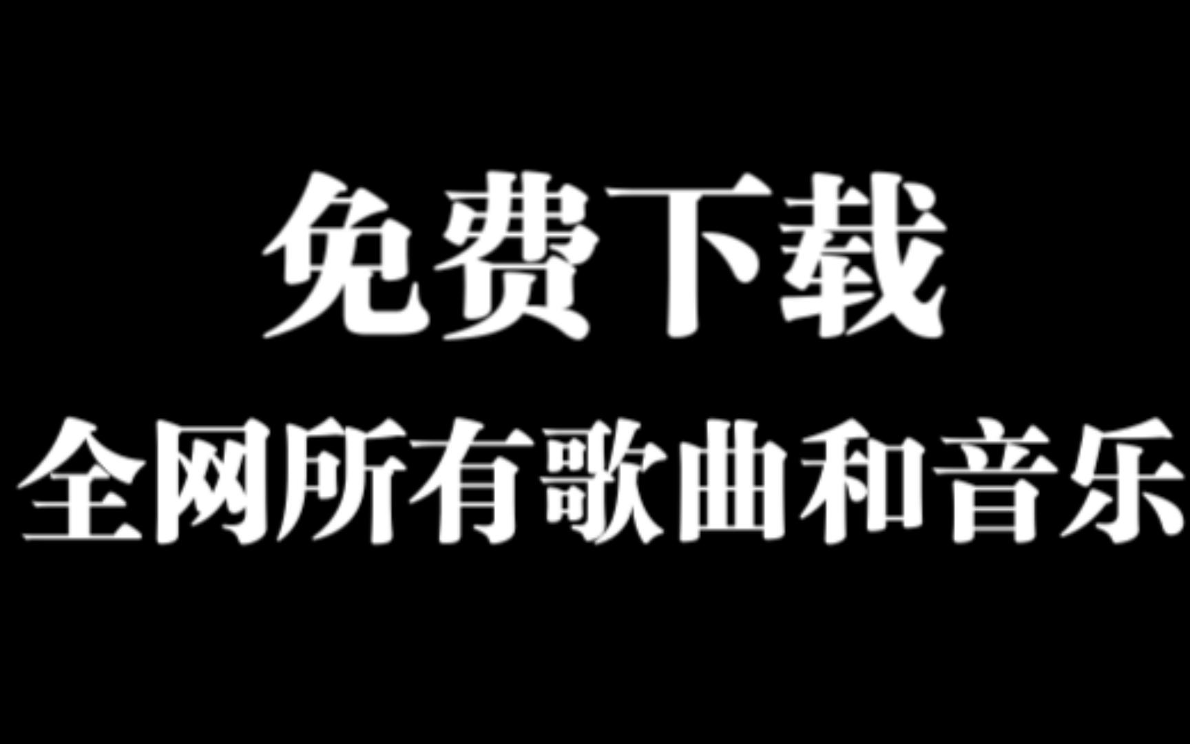 [图]免费下载歌曲和音乐的网站，所有歌曲免费听，任意下载，简直太好用了！赶紧收藏吧！