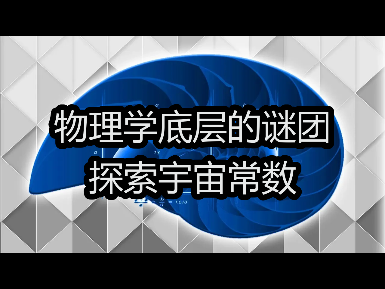 【中配】物理学底层的谜团:探索宇宙常数  exurb1a哔哩哔哩bilibili