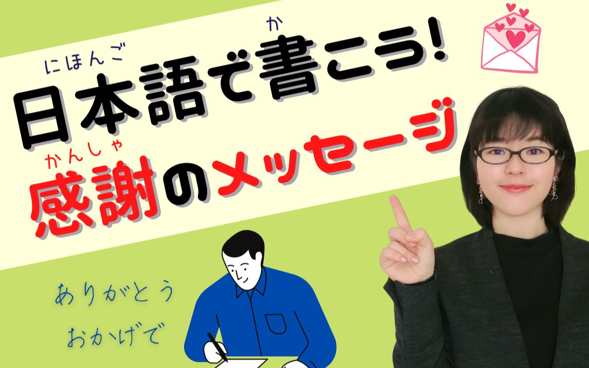 【日语写作】七种运用在信件及信息短信中感谢的表达方式哔哩哔哩bilibili