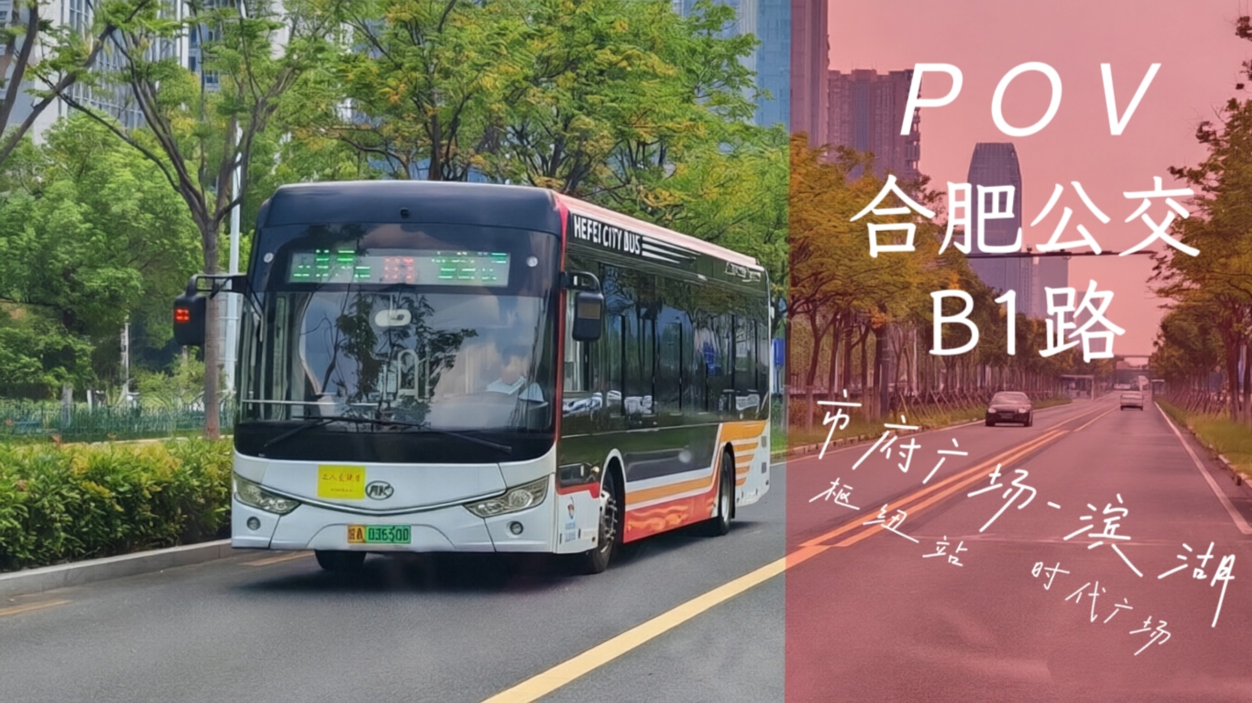 【公交POV】从市府到滨湖，合肥公交B1路（市府广场枢纽站-滨湖时代广场）全程POV