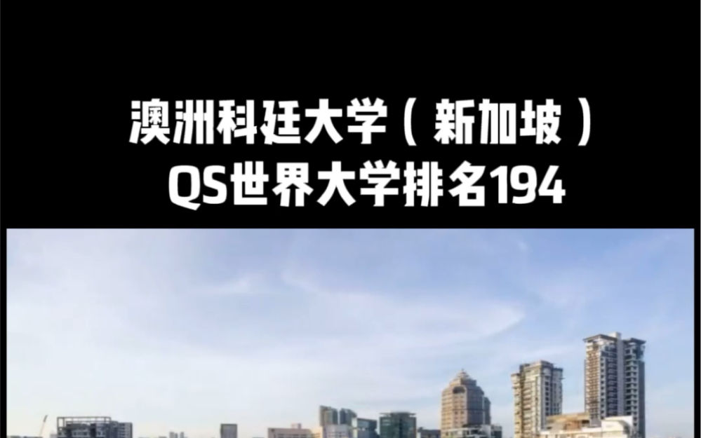 #澳洲科廷大学(新加坡)2022宣传片,本科硕士保录取招生中,本科:高中+2年,硕士:本科+1年毕业,中留服认证,海归硕士#留学生入户哔哩哔哩...