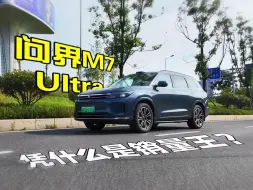 Descargar video: 开完问界M7Ultra，我后悔买新能源车了？