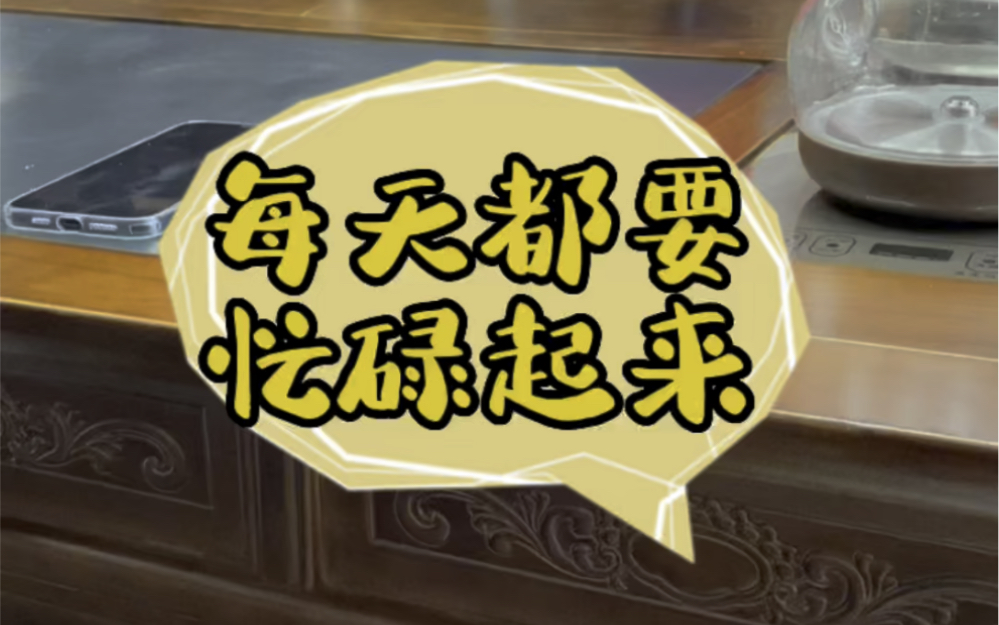 每天都要忙碌起来!加油,努力!