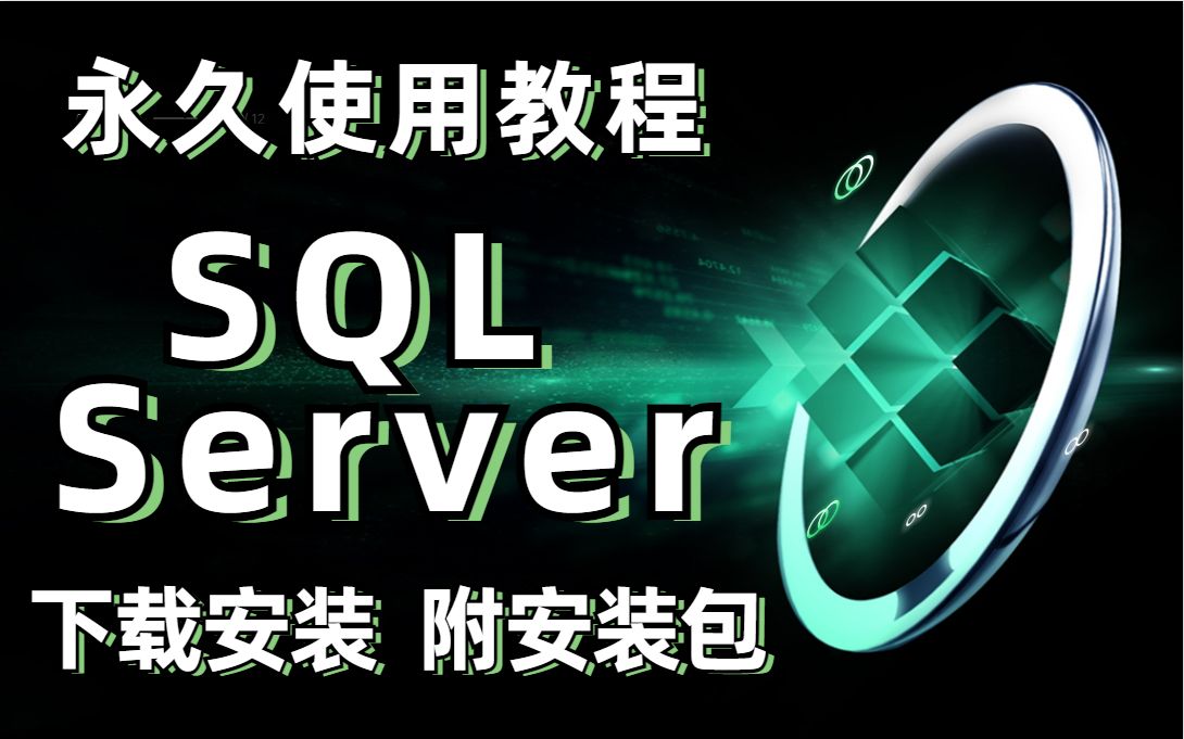 [图]2022最新版保姆级SQL Server的下载安装详细教程（附带安装包+资料）