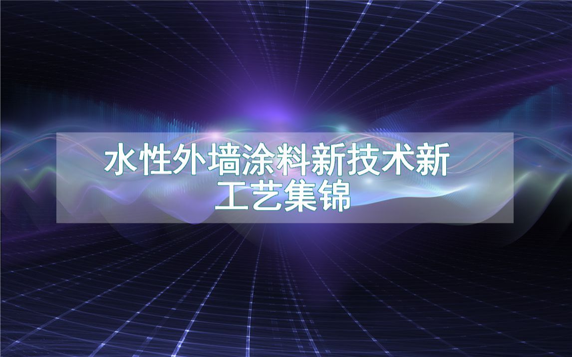 水性外墙涂料新技术新工艺集锦(生产制造方法全集)哔哩哔哩bilibili