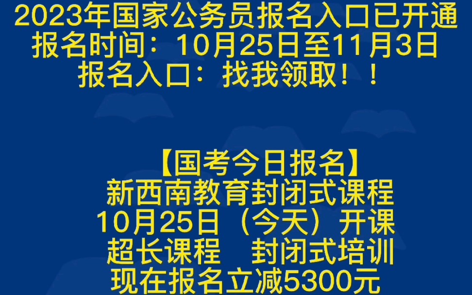 【报名提醒】2023年国家公务员报名入口已开通报名时间:10月25日至11月3日 【国考今日报名】 新西南教育封闭式10月25日(今天)开课哔哩哔哩bilibili