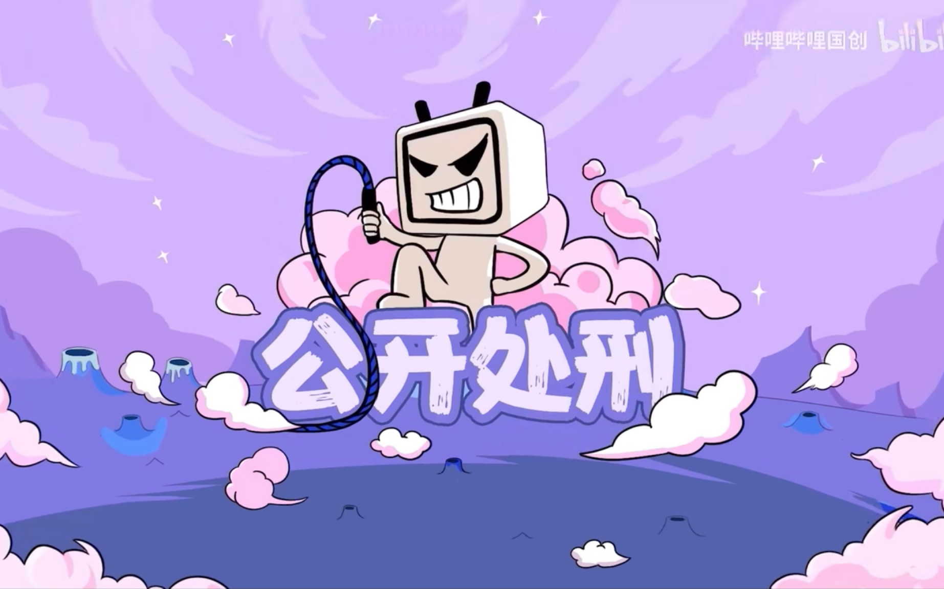 今天是MTJJ的公开处刑视频哔哩哔哩bilibili