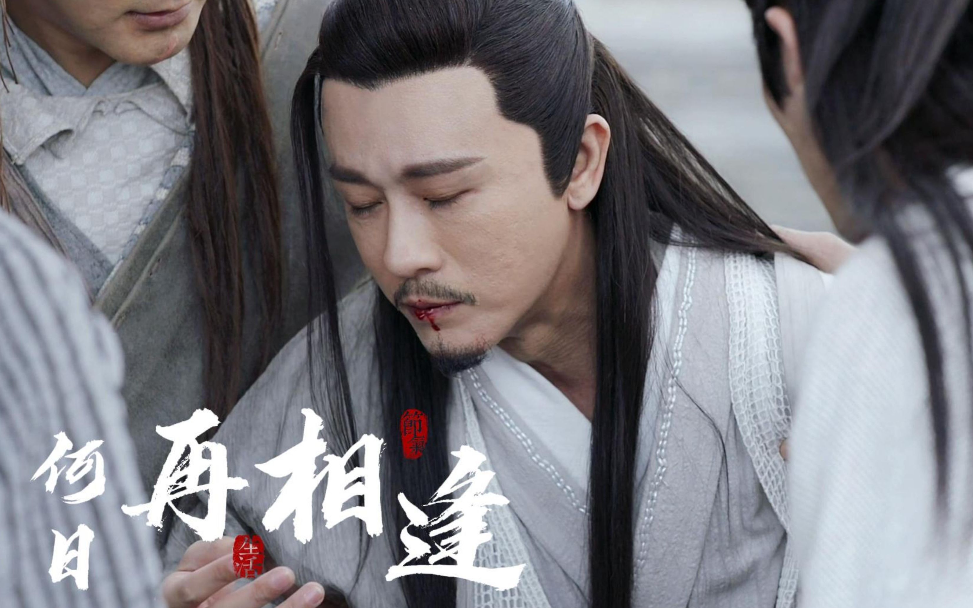 【林雨申|杨逍】天地浩大只问 何日再相逢(踩点向 )