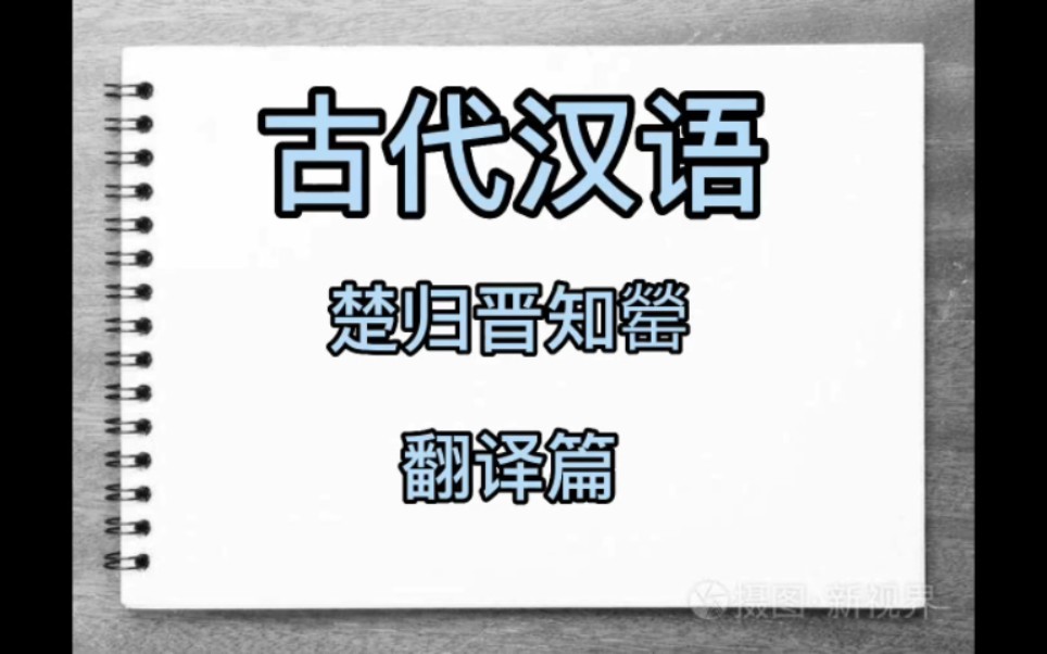 [图]王力《古代汉语》之《楚归晋知罃》翻译