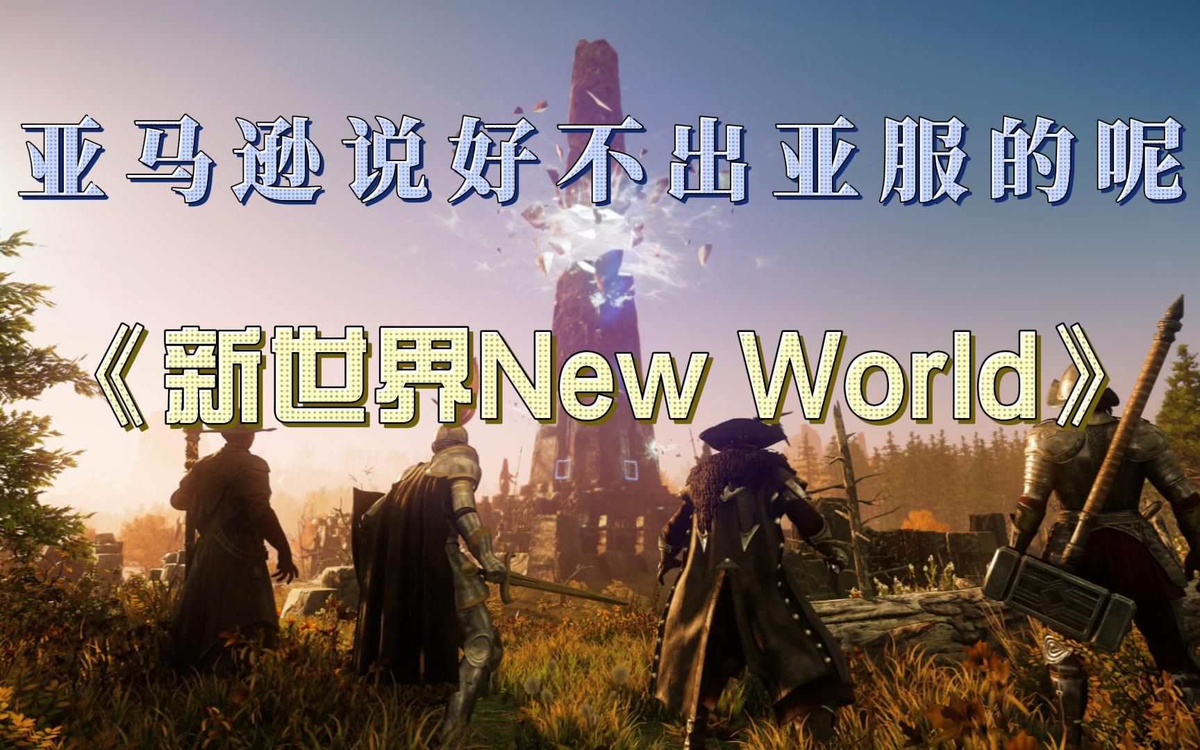 《新世界new world》亚马逊说好不出亚服的呢?